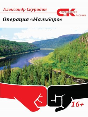 cover image of Операция «Мальборо»